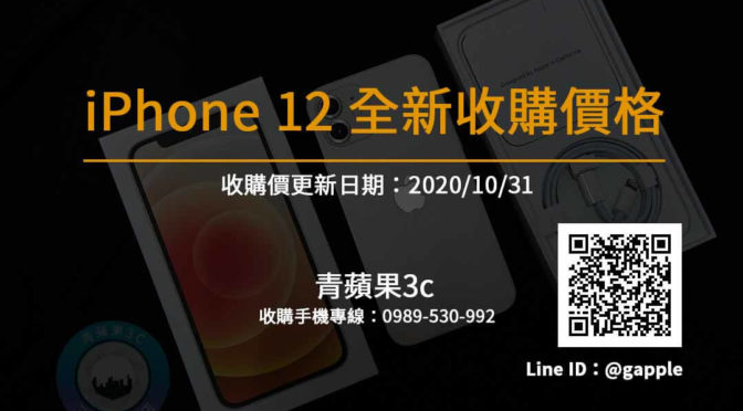 iPhone12收購報價單-全新手機報價-青蘋果3c