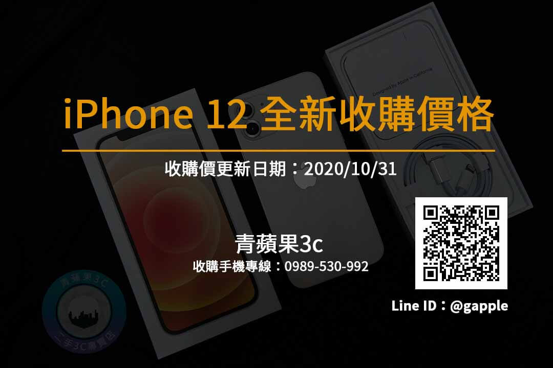 IPHONE12收購報價單-全新手機報價-青蘋果3C