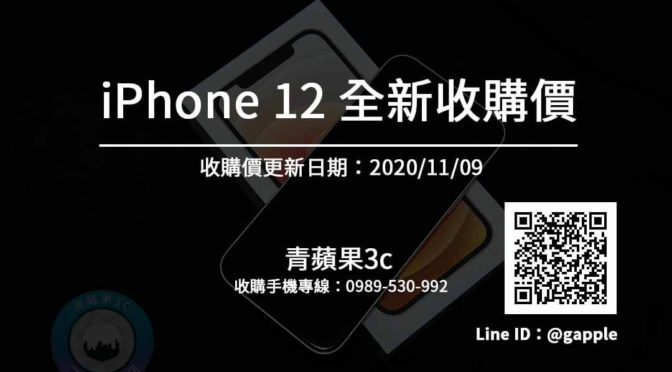 收全新iPhone 全新iPhone12回收價搶先看(11/9)-每天更新-青蘋果3c