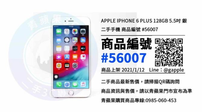 台南中古手機，便宜二手智慧型手機 | iPhone 6 Plus 128G | 青蘋果3C