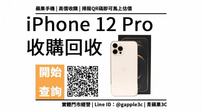 【二手手機收購】二手Apple iPhone 12 Pro 蘋果手機收購 實體店面 可預約來店估價回收