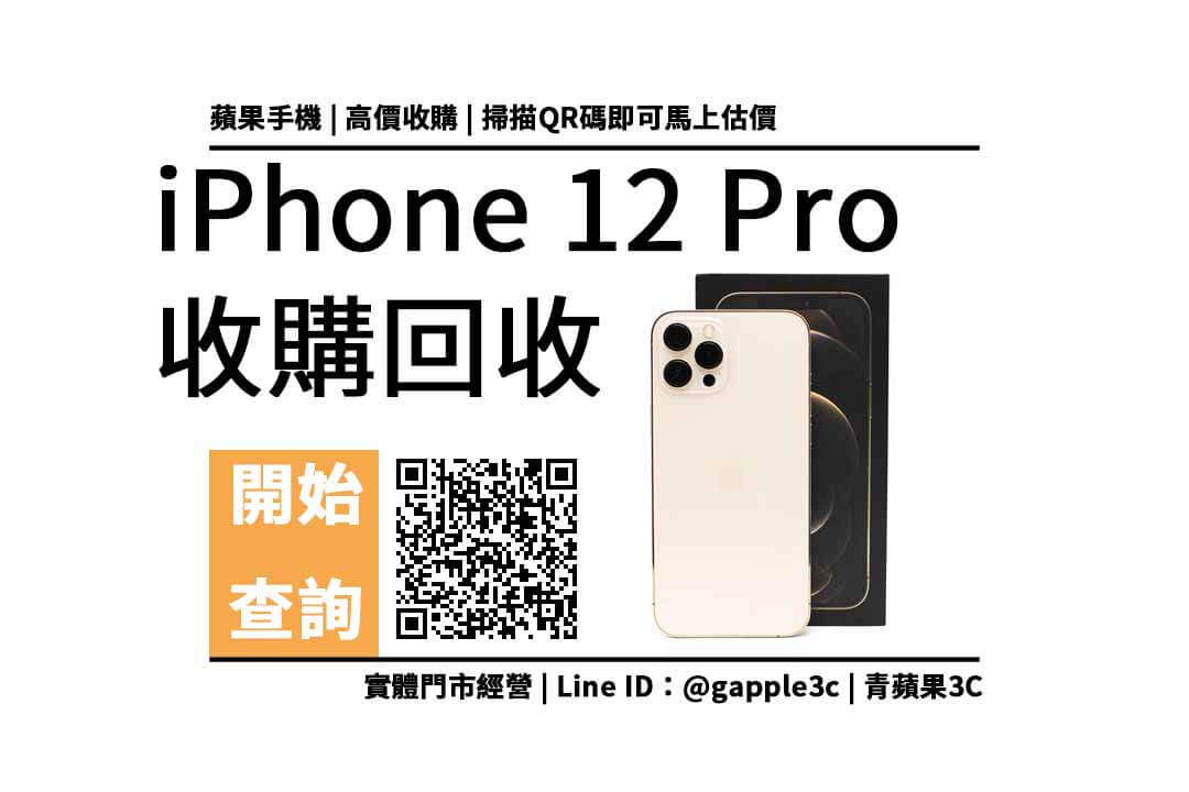 iPhone 12 Pro 收購