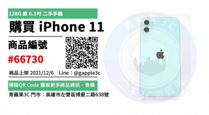 二手手機3C買賣平台，今年詢問度最熱門的 iPhone 11 128G 綠 二手手機哪裡買？