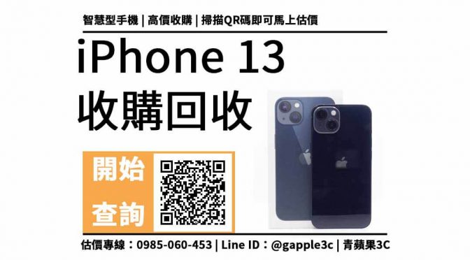 【廢手機回收】iPhone 13 可以賣多少錢？線上加賴看iphone回收價格表