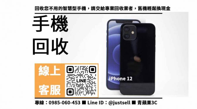 【iphone二手機專賣店】收購3c產品｜最好的二手手機交易平台｜iPhone 12換現金