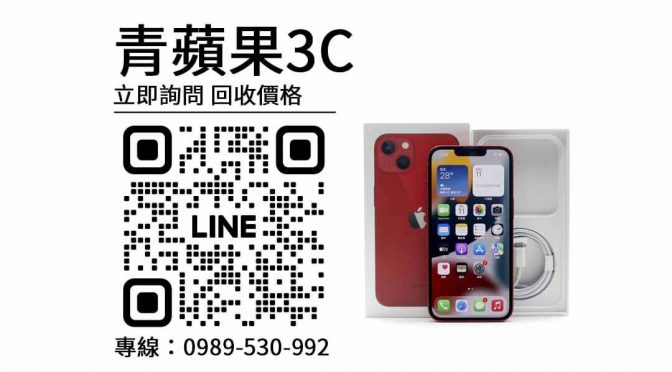 iPhone 13 二手,中古手機買賣,收購手機