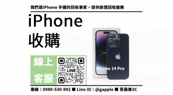 高價回收 iPhone 14 Pro，現金收購快速成交，交易安全無虞