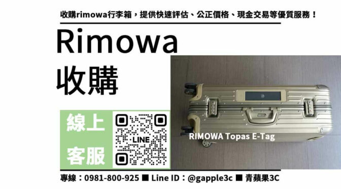 rimowa行李箱收購