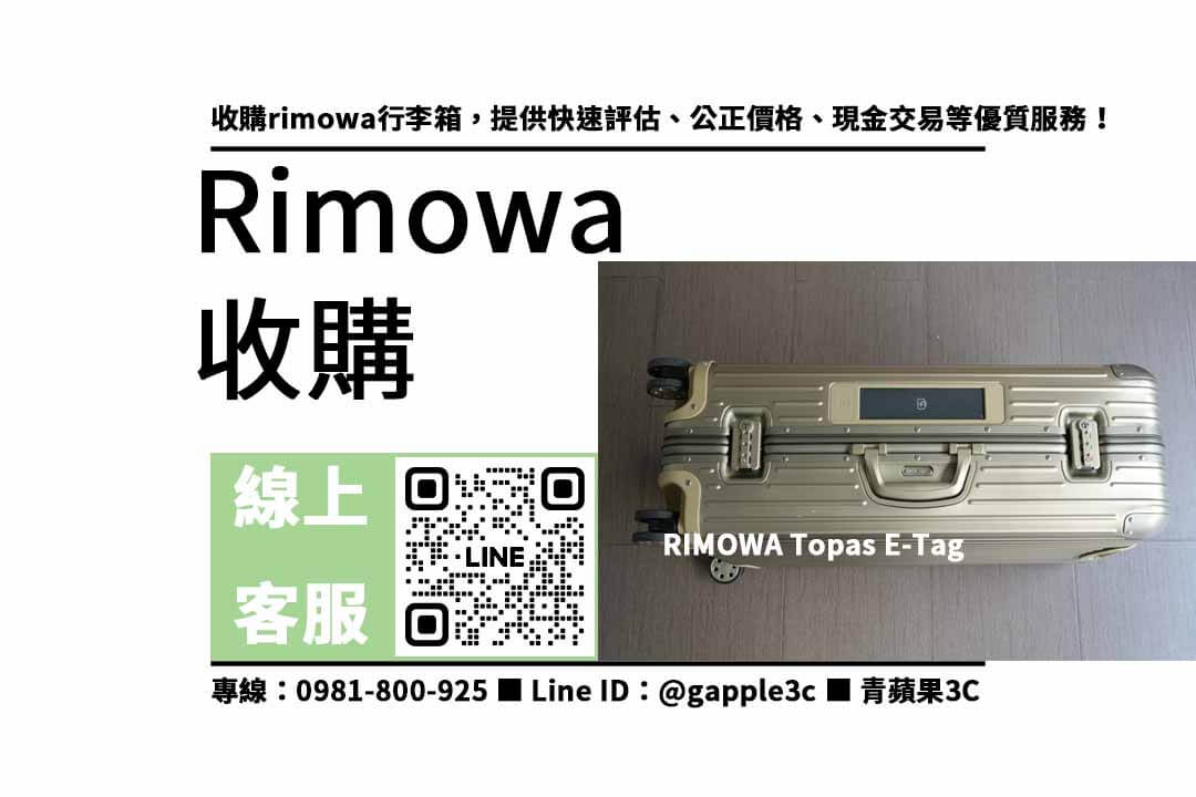 rimowa行李箱收購