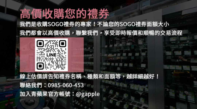 現金高價回收SOGO禮券- 快速交易，安全有保障 | 禮券回收青蘋果