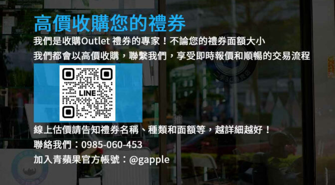 高價收購！出售Outlet禮券，換取最大價值現金