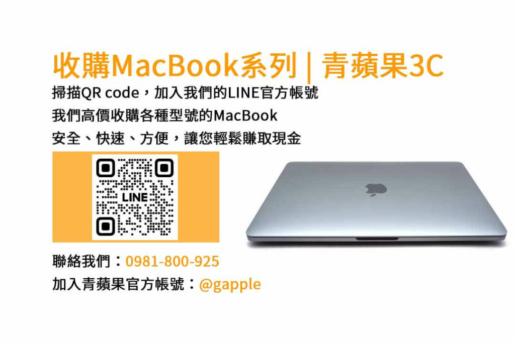 台中收購MacBook,現金收購MacBook,MacBook Air回收,MacBook Pro買賣