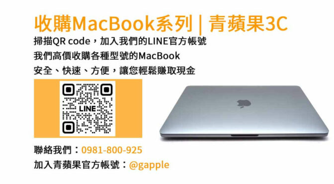 台中收購MacBook專家｜青蘋果3C二手MacBook回收價格公道