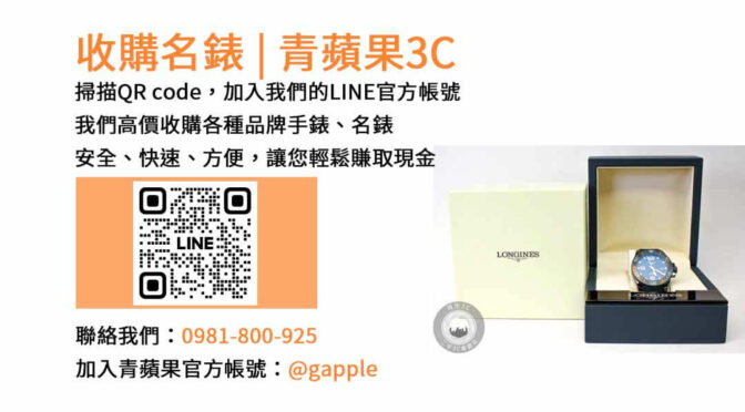 台中收購手錶,台中收購名錶,台中手錶回收,台中名錶收購,青蘋果3C手錶收購