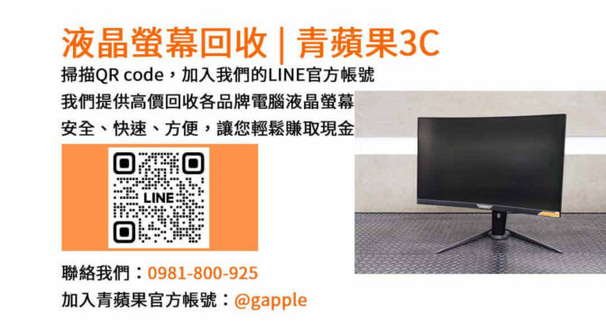 台中電腦螢幕回收,液晶螢幕回收台中,高價收購電腦螢幕,青蘋果3C