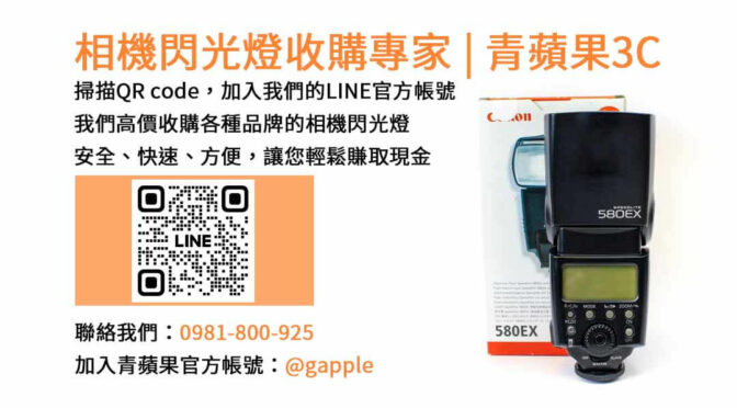 收購閃光燈,相機閃光燈回收,台中市現金交易,二手相機配件回收