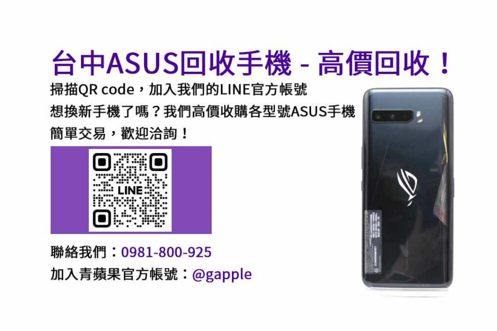 asus回收手機,台中asus回收手機,asus舊換新手機,asus回收價,asus舊機回收ptt