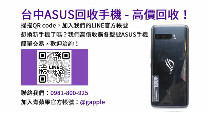 asus回收手機,台中asus回收手機,asus舊換新手機,asus回收價,asus舊機回收ptt