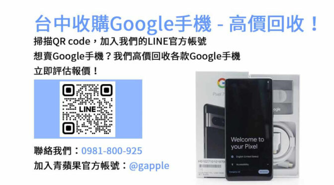 台中Google手機不用怎麼處理？青蘋果3C現金回收最佳選擇！