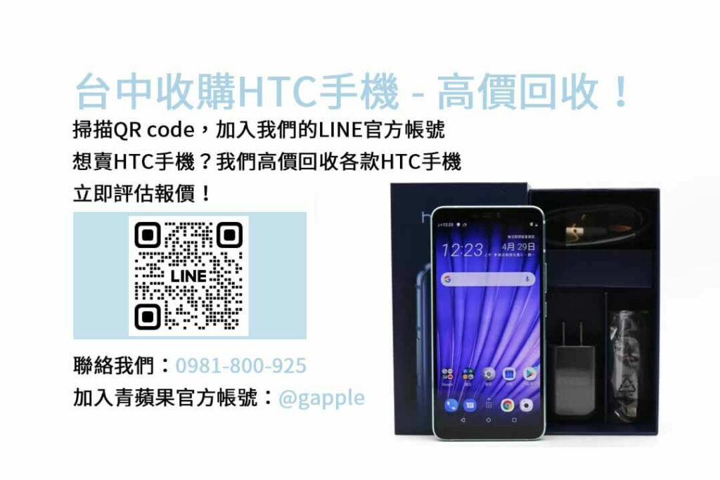 台中收購HTC手機,台中HTC回收手機,HTC舊換新手機,台中回收手機,HTC二手回收價