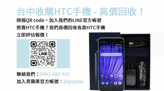 台中HTC手機回收，青蘋果3C現金高價回收服務！