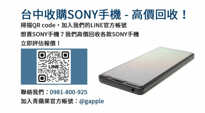 台中Sony手機現金回收平台｜青蘋果3C高評價的手機交易中心！