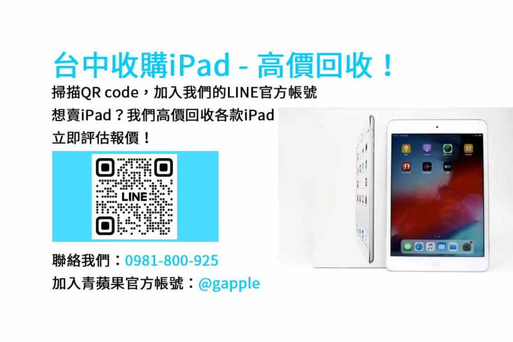 台中收購ipad,台中ipad收購dcard,ipad回收價2023,ipad收購ptt,ipad回收推薦