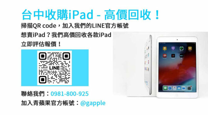 台中收購ipad,台中ipad收購dcard,ipad回收價2023,ipad收購ptt,ipad回收推薦