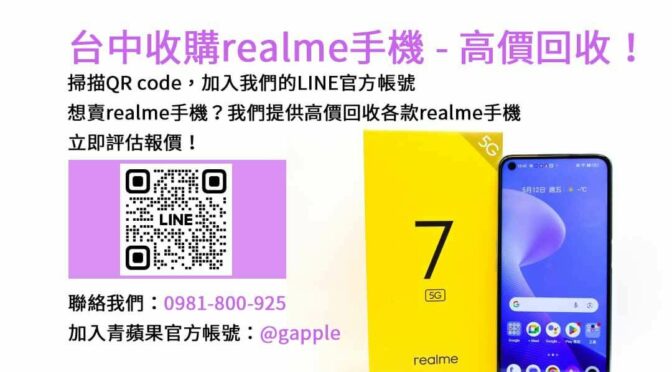 台中realme手機回收專業店，青蘋果3C高價現金回收！