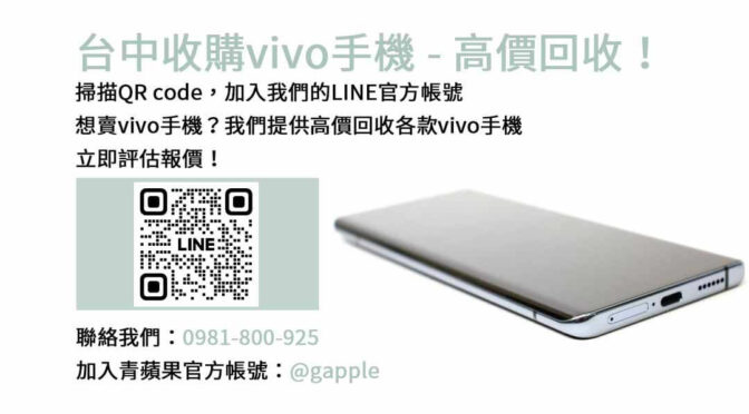 台中收購vivo手機,台中vivo回收手機,vivo舊換新手機,台中回收手機,vivo二手回收價