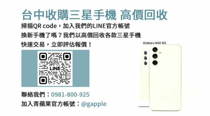 台中收購三星手機,台中三星手機收購服務,台中二手三星手機回收,台中舊款手機收購,台中三星手機交易中心