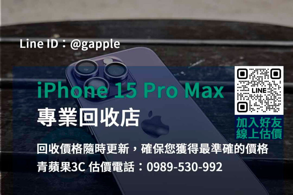 iPhone 15 Pro Max 回收,iphone 15 pro max收購價,iphone舊換新值得嗎