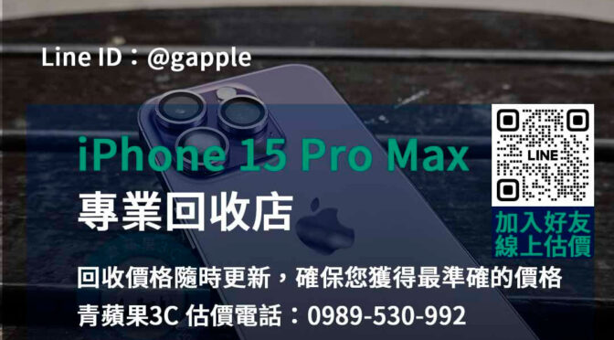 台中、台南、高雄 iPhone 15 Pro Max回收即時估價 | 青蘋果3C