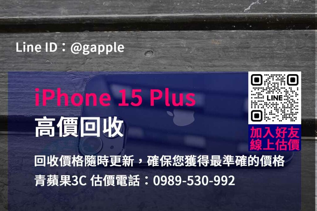 iphone 15 plus 回收,iphone回收官方,iphone回收推薦