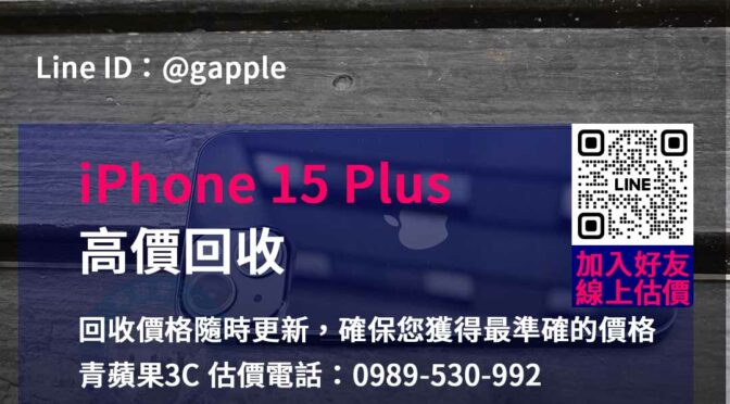 台中、台南、高雄iPhone 15 Plus官方回收價格比較