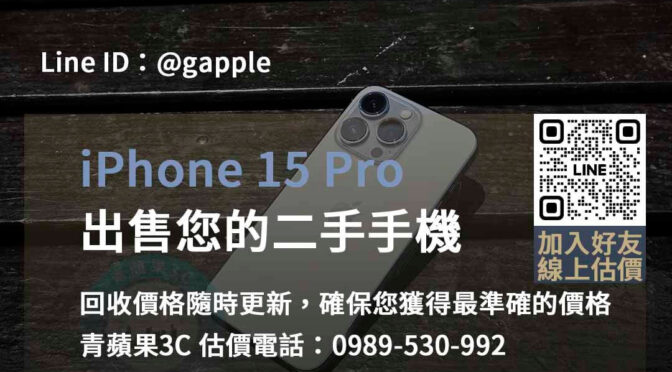 台中、台南、高雄 iPhone 15 Pro回收專業店 | 即時估價