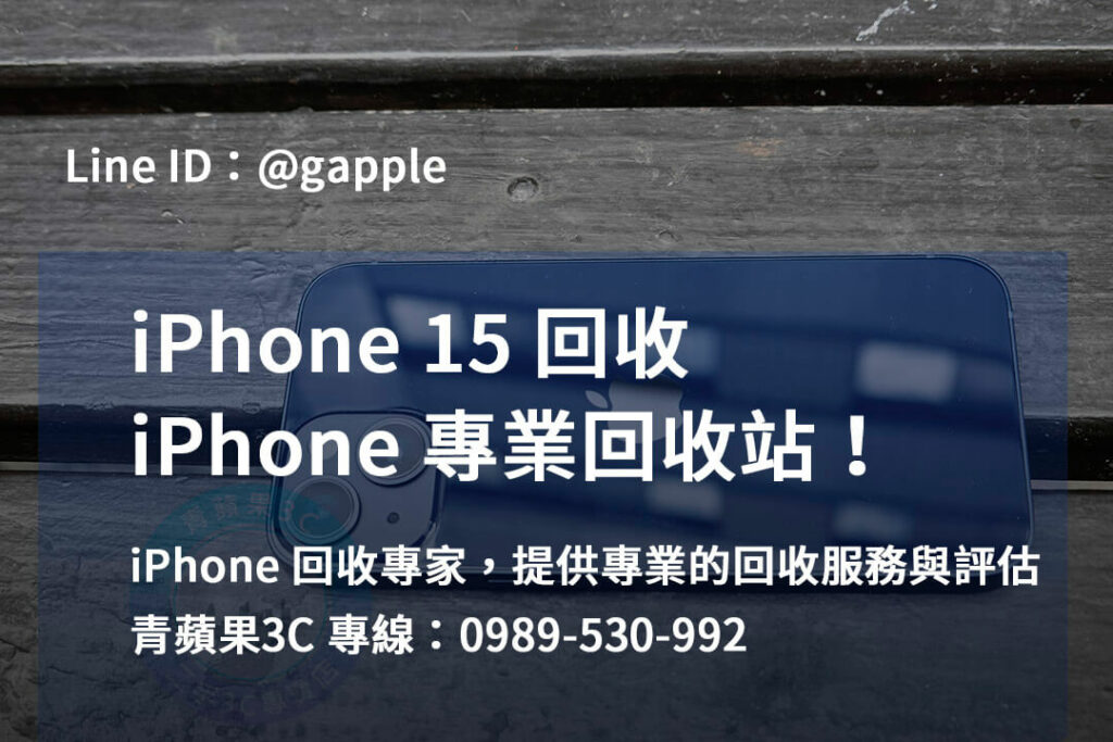 iphone 15 回收,iphone 15回收價,iphone 15價格