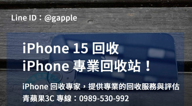 台中、台南、高雄 iPhone 15回收專賣店 | 青蘋果3C