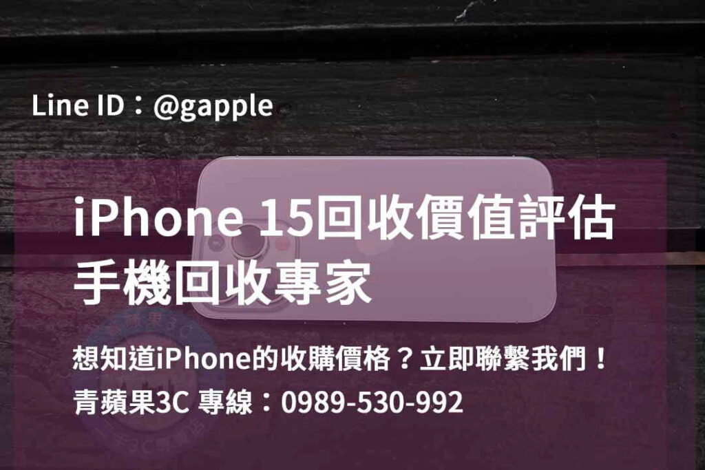 收購iphone15,iphone回收推薦,iphone 15回收價2023