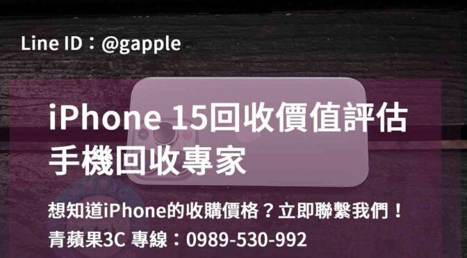 高雄、台南、台中 – 青蘋果3C的iPhone15回收專家