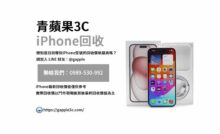 iPhone回收價格表,iphone回收推薦,iphone收購