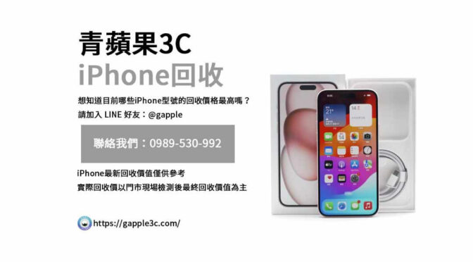 iPhone回收價格表,iphone回收推薦,iphone收購