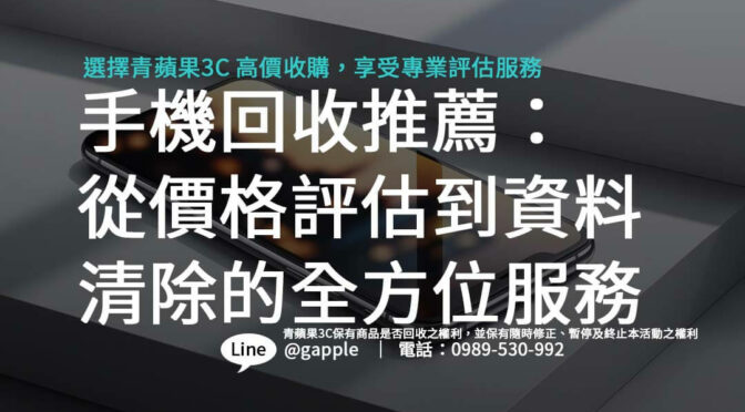 手機回收推薦：從價格評估到資料清除的全方位服務