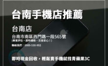 台南手機店推薦｜橙市3C與青蘋果3C，兼具價格優勢與專業服務，輕鬆交易！