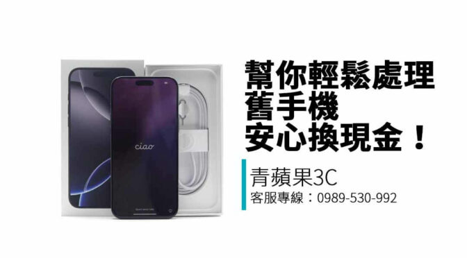 青蘋果3C提供二手手機收購服務，支援iPhone、Samsung、Google等品牌，免費估價、現金交易、快速透明回收！