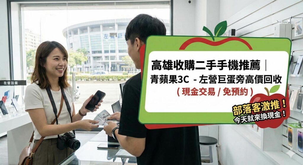 青蘋果3C高雄博愛店店景意象，鄰近漢神巨蛋商圈 / Green Apple 3C Kaohsiung Bo'ai store concept image, near Hanshin Arena shopping district.